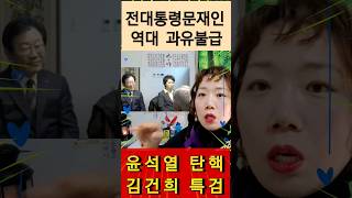 전 대통령 문재인 역대 없던 정치간섭 너무 심하다