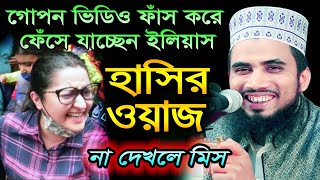 শেষ রক্ষা হলো না নষ্টা পরীমনির । গোলাম রব্বানীর হাসির ওয়াজ । Golam Rabbani Bangla Funny Waz 2021