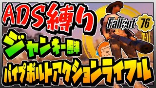 【コンゴ6のフォールアウト76】＃285 -たまにやると楽しいADS縛り！ジャンキー照準パイプボルトアクションライフルでヘムロックホールズの料理人のお手伝い！-【Fallout76/XboxOne】