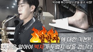 박자 세는거..두려우시죠? /박자,색소폰강의,발박자,연습방법,박자표