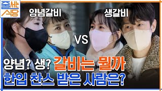 희대의 난제! 생갈비 VS 양념 갈비.. \