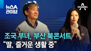 조국 부녀, 부산 북콘서트…“딸, 즐거운 생활 중” | 뉴스A 라이브