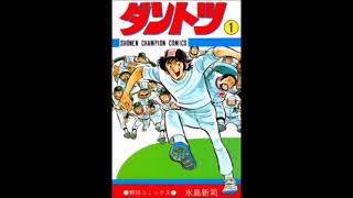 メルティれでぃお「第50週ドカベン山田太郎最後の夏　大甲子園の対戦相手紹介ｂｙ補佐官」