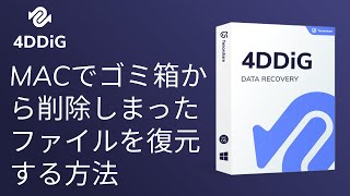 【2025最新】Macのゴミ箱から削除したファイルを復元する方法｜Tenorshare 4DDiG