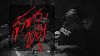 สังหารหมู่ - หน้ากากนางเมขลา [Drum Cover Fill]