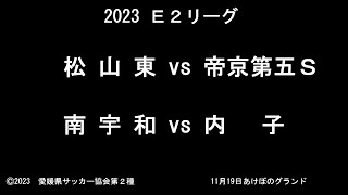 松山東vs帝京第五Ｓ　南宇和vs内子　Ｅ２　令和５年11月19日　愛南町あけぼのグランド　愛媛県サッカー協会第２種広報撮影　ゴールダイジェスト＋（プラス）