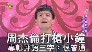 【精華版】周杰倫打槍小鐘 專輯評語三字：很普通