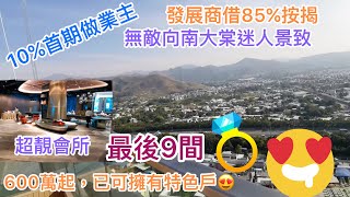 【心動哥第13集】｜尚悅嶺特色天台戶｜最後倒數9間｜元朗新樓｜現樓示範單位｜