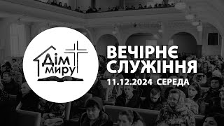 18.12.2024 | Вечірнє cлужіння (Середа)