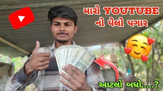 youtube માંથી પહેલું પેમેન્ટ આવી ગયું💸🥳|vinod farmer tech