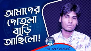 আমাদের দোতলা বাড়ি ছিল ! Apan Thikana:268 I Anoar I Studio of Creative Arts Ltd I