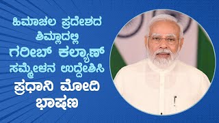 ಹಿಮಾಚಲ ಪ್ರದೇಶದ ಶಿಮ್ಲಾದಲ್ಲಿ ಗರೀಬ್ ಕಲ್ಯಾಣ್ ಸಮ್ಮೇಳನ ಉದ್ದೇಶಿಸಿ ಪ್ರಧಾನಿ ನರೇಂದ್ರ ಮೋದಿ ಭಾಷಣ | Modi | Shimla