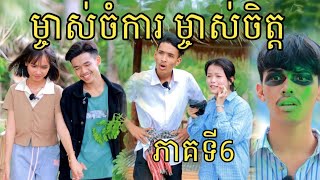 ម្ចាស់ចំការ ម្ចាស់ចិត្ត ភាគទី6 ពី ទឹកដោះគោជូរFaFa/New Love story/New Video 2023 from អរុណរះ