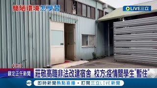 莊敬遭爆工廠非法改建宿舍! 8人擠一間\