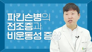 파킨슨병의 전조증과 비운동성 증상 | 환자가족 한의사가 들려주는 파킨슨 이야기