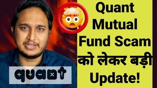 Quant Mutual Fund Scam को लेकर बड़ी Update!