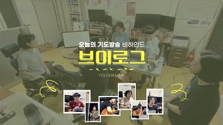 오늘의 기도방송 비하인드 VLOG [기도24·365]