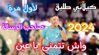 واش تتمني يا عين لأول مرة بصوت المبدع كيلاني طليق 2024 ✅