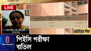 (LIVE) সমাপনী পরীক্ষা কি খুবই জরুরী, কী বলছেন বিশেষজ্ঞরা? || PSC EXAM