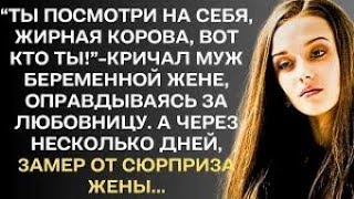 Ты посмотри на себя! Жирная корова, вот кто ты. Думаешь приятно смотреть на тебя?- кричал муж...