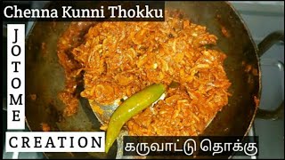 இந்த தொக்கு செஞ்சா சாப்பாடு நிமிஷத்துல காலி ஆகிடும் | Chenna Kunni karuvadu thokku|Karavattu thokku