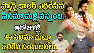 ఫ్యాన్స్ కాలర్ ఎగరేసిన సినిమా మళ్లీ వస్తుంది..| Aditya 369 Re Release | Balakrishna |TeluguoneCinema