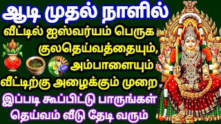 ஆடி முதல் நாள் - வீட்டில் செல்வம் பெருக குலதெய்வத்தை/அம்மனை வீட்டிற்கு அழைக்கும் முறை|Aadi 1st Pooja