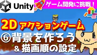 【Unity入門・2Dアクションゲーム作る⑥】背景を作る・描画順の設定 【チュートリアル】