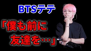 BTSテテ 過去の友達関係を告白…友人関係に悩むARMYを勇気づける【防弾少年団】