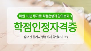 학점은행제 학점인정자격증 확인방법 숨겨진 1가지 방법까지 찾는 Tip!