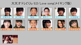 2011年度　大天才てれびくん　ED　Love song パート分け参考動画