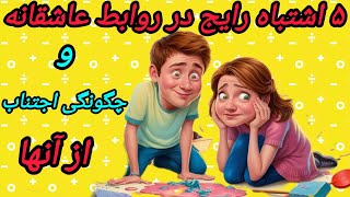 **۵ اشتباه که‌ می‌تواند روابط عاشقانه را نابود کند.**