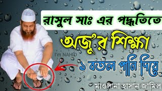 রাসুলের নিয়মে অজু করা শিখুন | অজু করার নিয়ম | মাওলানা হাসান জামিল | হাদিসের আমলে অজু করা