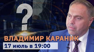 Анонс: Владимир Караник. ВОПРОС НОМЕР ОДИН