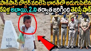 మర్చిపోయి పాకిస్తాన్, బోర్డర్ వదిలేసి భారత్ లో అడుగుపెట్టిన 5 ఏళ్ల అబ్బాయి, 2.ని తర్వాత జరిగింది