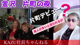 【片町　金沢】まだ片町の新人ママですが日夜頑張っています　美人が多いと聞いていたがw