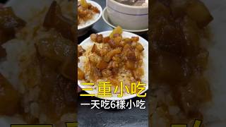 在三重吃一天要花多少錢？ #台灣美食 #三重美食 #我是智明