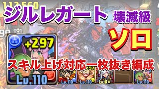 【パズドラ】ジルレガート降臨 壊滅級 ソロ 4枚以下編成【究極バジュリ】元パズバト全国１位ノッチャが老眼に負けず頑張る動画 vol.258