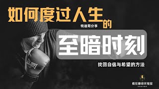 如何度过人生的至暗时刻？经历分享 | 找回自信与希望的方法