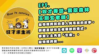 EP5.【來賓專訪-翡翠森林 王別玄老師】寵物殯葬說的是人與毛孩的故事。葬禮是替往生者舉辦的儀式，事實上主角是「生者」。寵物殯葬呢...