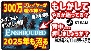 【Enshrouded】2025年に『PS/Xboxリリース』予定！累計プレイヤー300万の沼るオープンワールドサバイバルクラフトゲーム！【エンシュラウデッド/ エンシュラウド/ 霧の王国】