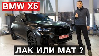 BMW Х5 M 2021  - переход в чёрный мат в AvesAuto