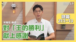 [活潑的生命] 20210731 對「王的勝利」獻上感謝 (詩篇21:1~13)