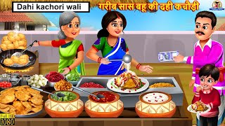 गरीब सास बहू की दही कचौड़ी | Saas Bahu Ki Dahi Kachori | Saas Bahu | Hindi Kahani | Moral Stories