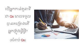 Topic (33) បើអ្នកជា Qs ពេលបានគម្រោងដំបូងមុនដំណើរការ តើអ្នកត្រូវធ្វើអ្វីខ្លះ?