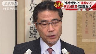 “小池新党”と前原民進党との連携を否定　若狭議員(17/09/01)