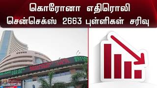 கொரோனா எதிரொலி : பங்குச்சந்தையில் கடும் சரிவு | Coronavirus Impact - Stock Market Crash