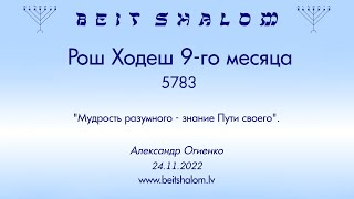 Рош Ходеш 9-го месяца 5783 года. \