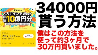 【ポイ活】34000円貰う方法。TikTok Lite（ティックトックライト）の期間限定タスクに参加してポイントを貰う方法