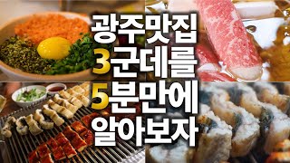 [4K] 최근에 다녀온 곳들 중 구독자분들에게 소개하고 싶은 맛집들 3군데 골라봤습니다. 5분만 투자해서 봐주랑께요 ㅎㅎ. 광주맛집 샤브렐라, 행복한 양림밥상, 여자만힘쎈장어